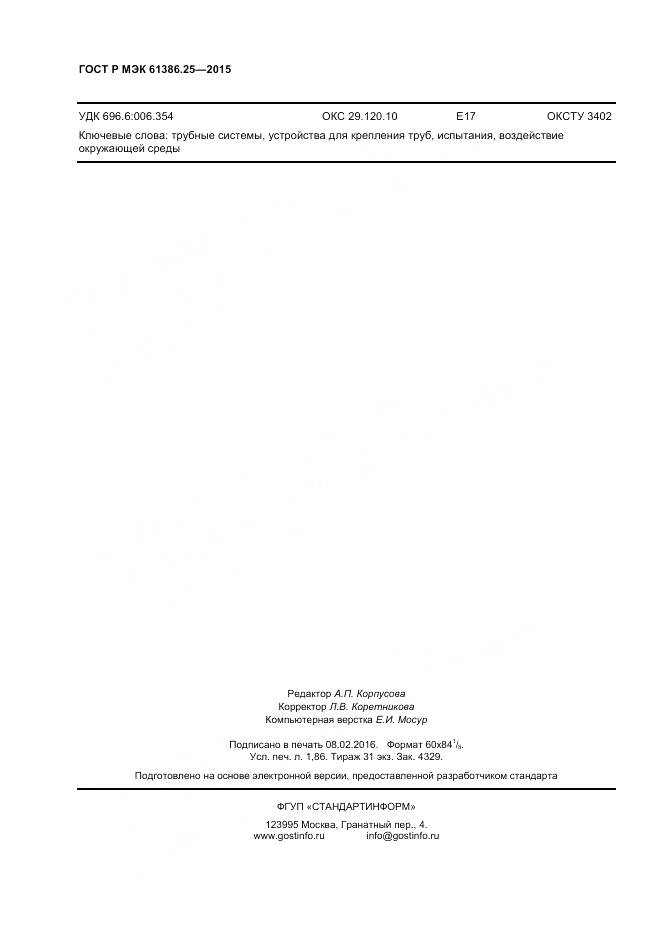 ГОСТ Р МЭК 61386.25-2015, страница 16