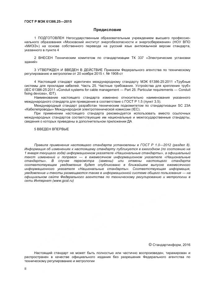 ГОСТ Р МЭК 61386.25-2015, страница 2