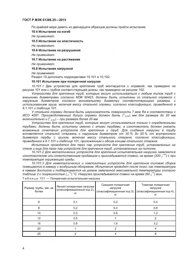 ГОСТ Р МЭК 61386.25-2015, страница 8