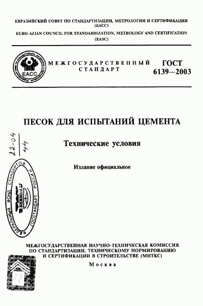 ГОСТ 6139-2003, страница 1