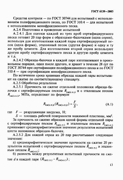 ГОСТ 6139-2003, страница 16