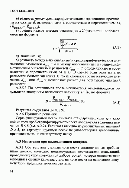 ГОСТ 6139-2003, страница 17