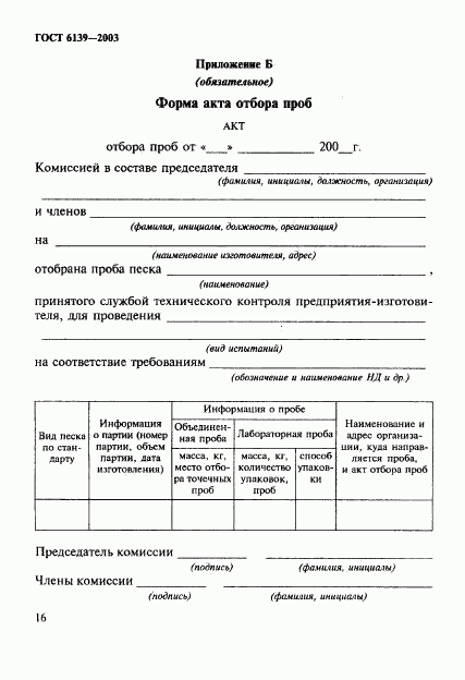 ГОСТ 6139-2003, страница 19