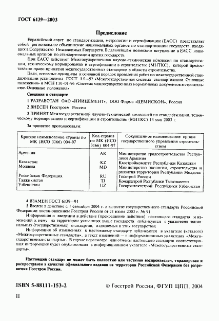 ГОСТ 6139-2003, страница 2