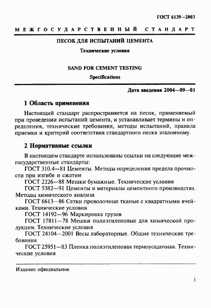 ГОСТ 6139-2003, страница 4