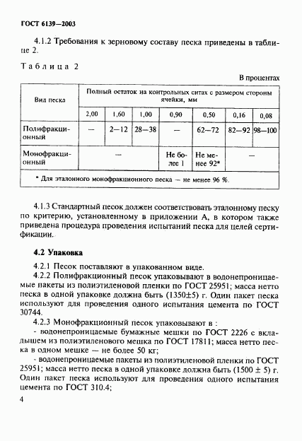 ГОСТ 6139-2003, страница 7