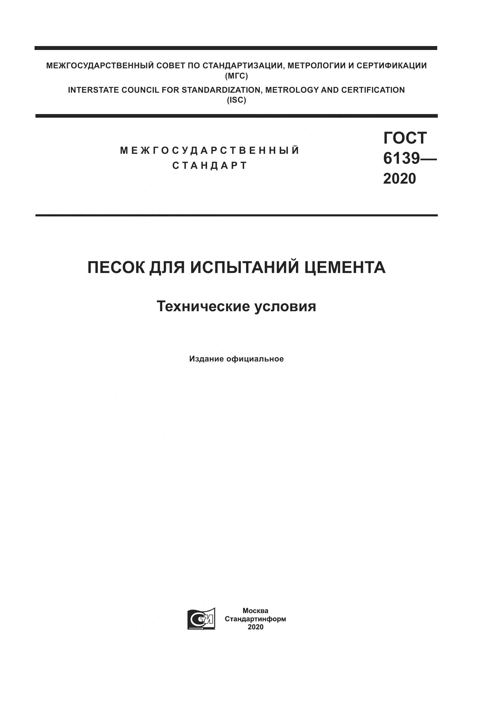 ГОСТ 6139-2020, страница 1
