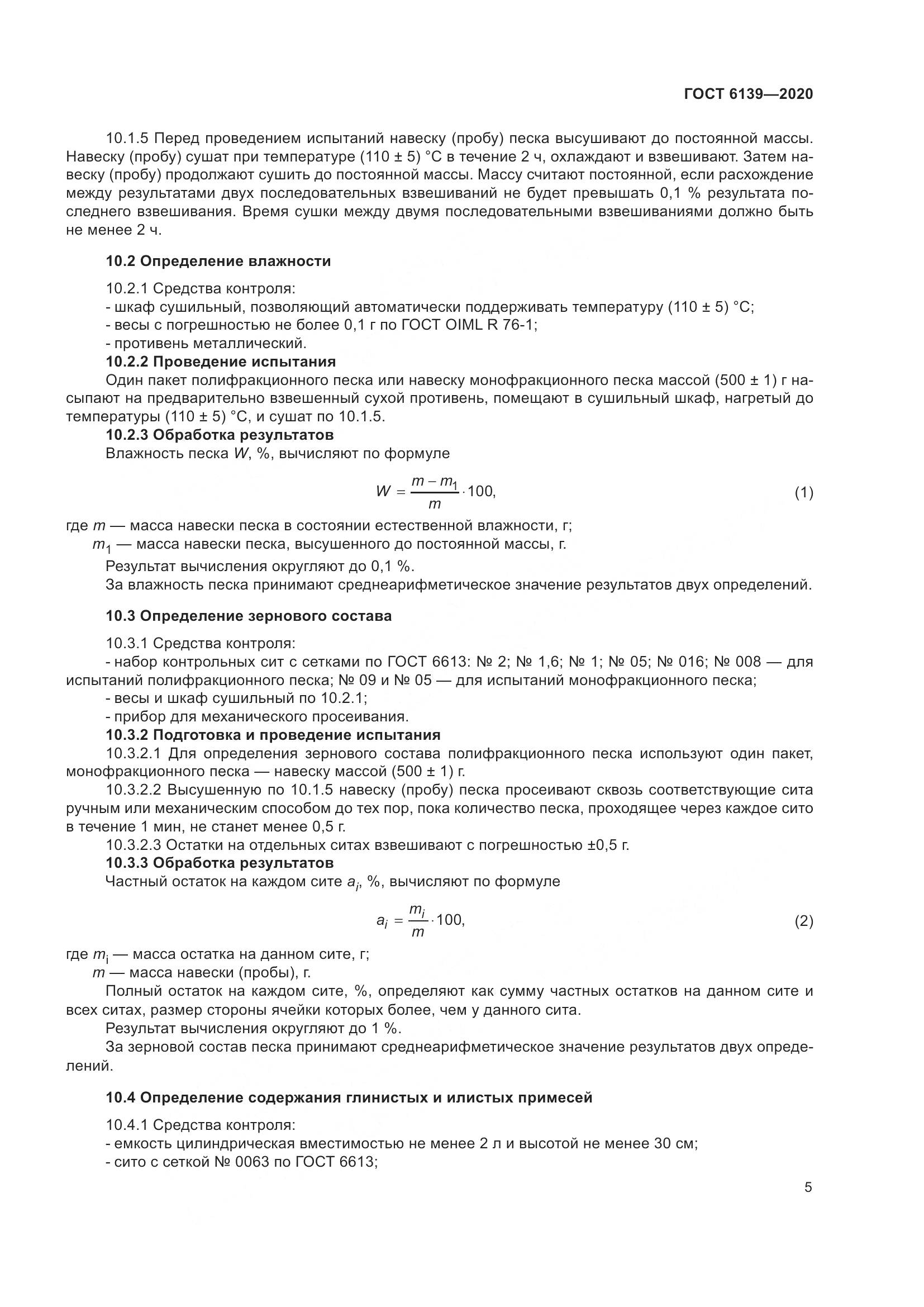 ГОСТ 6139-2020, страница 10
