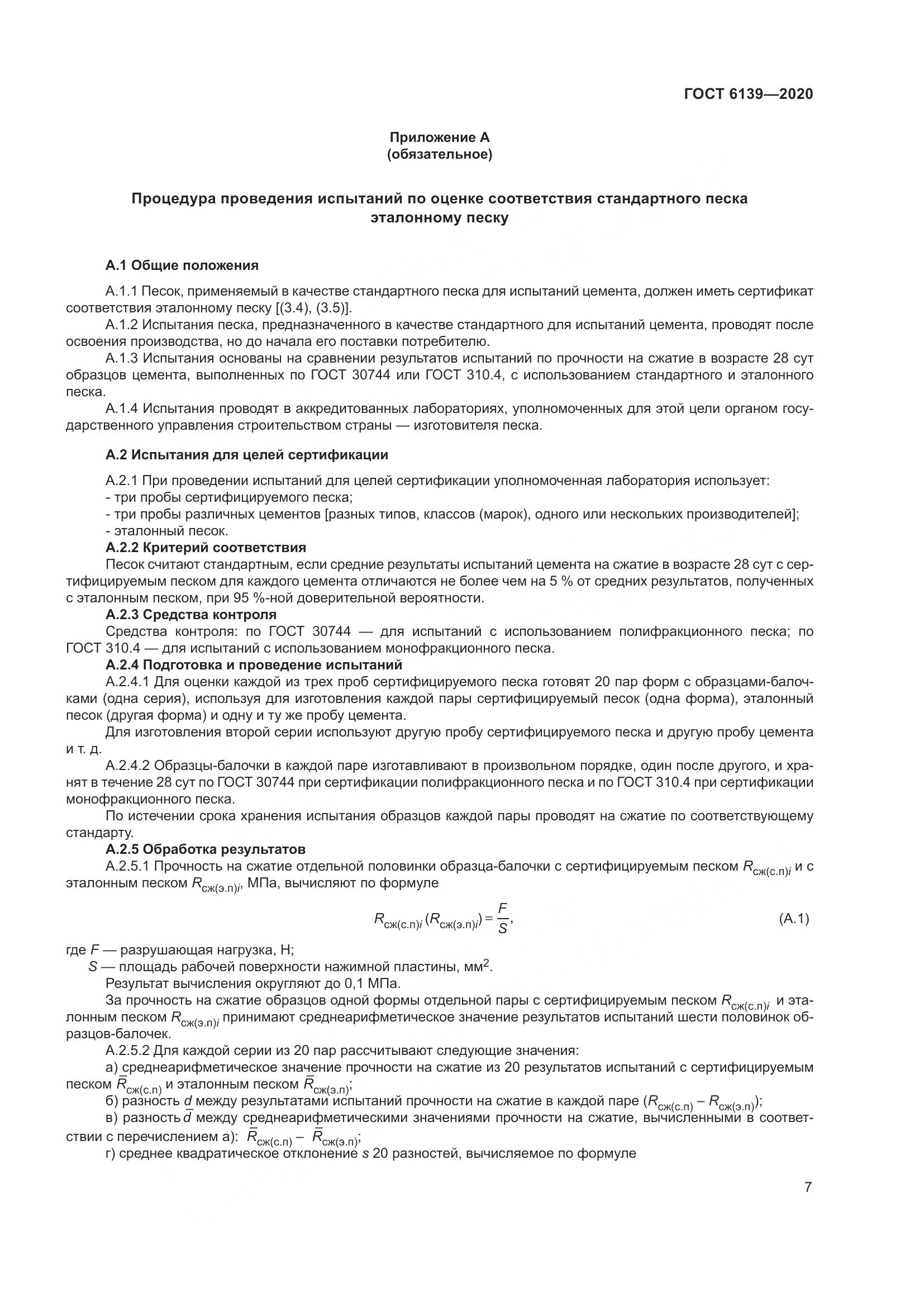 ГОСТ 6139-2020, страница 12