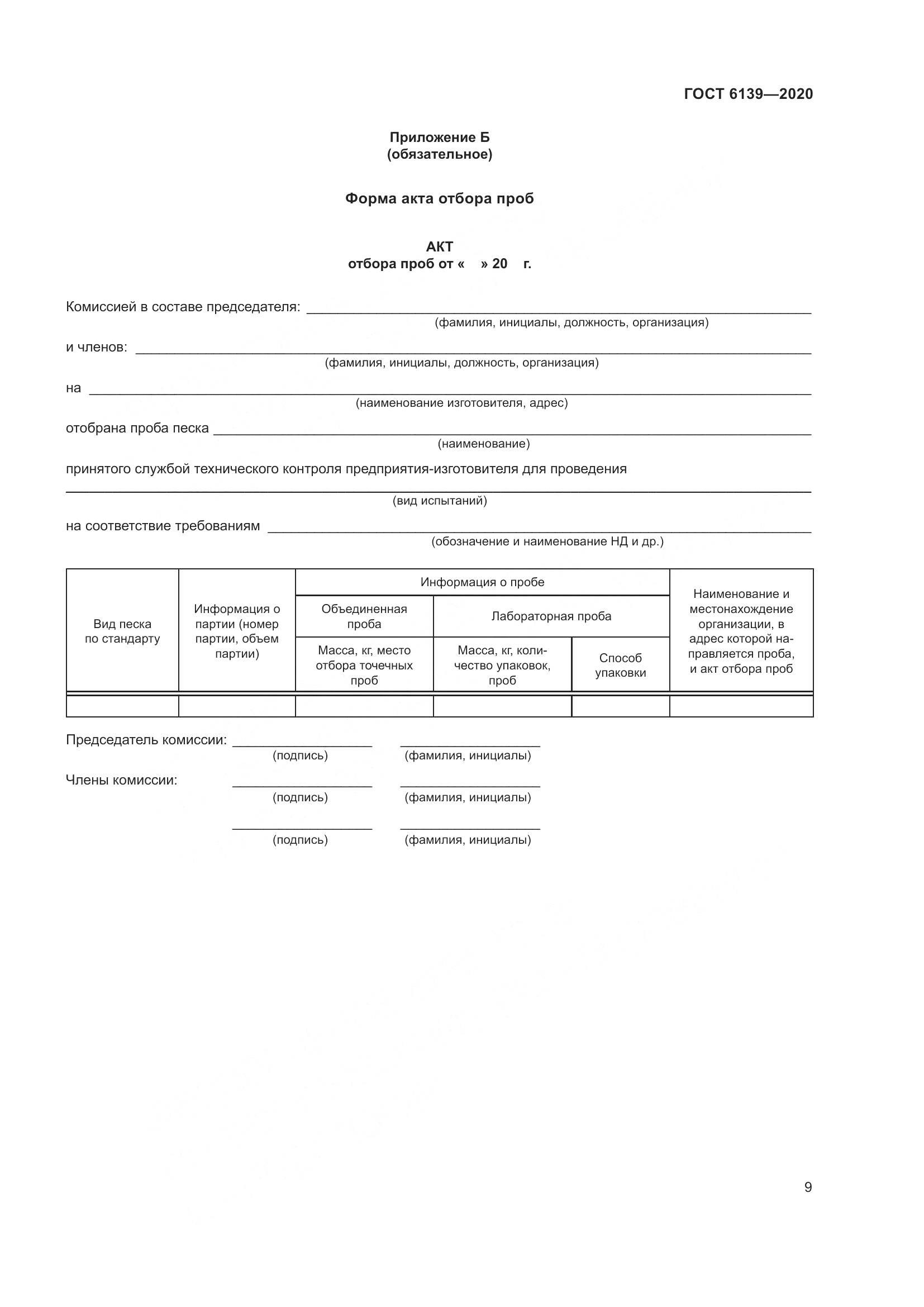 ГОСТ 6139-2020, страница 14