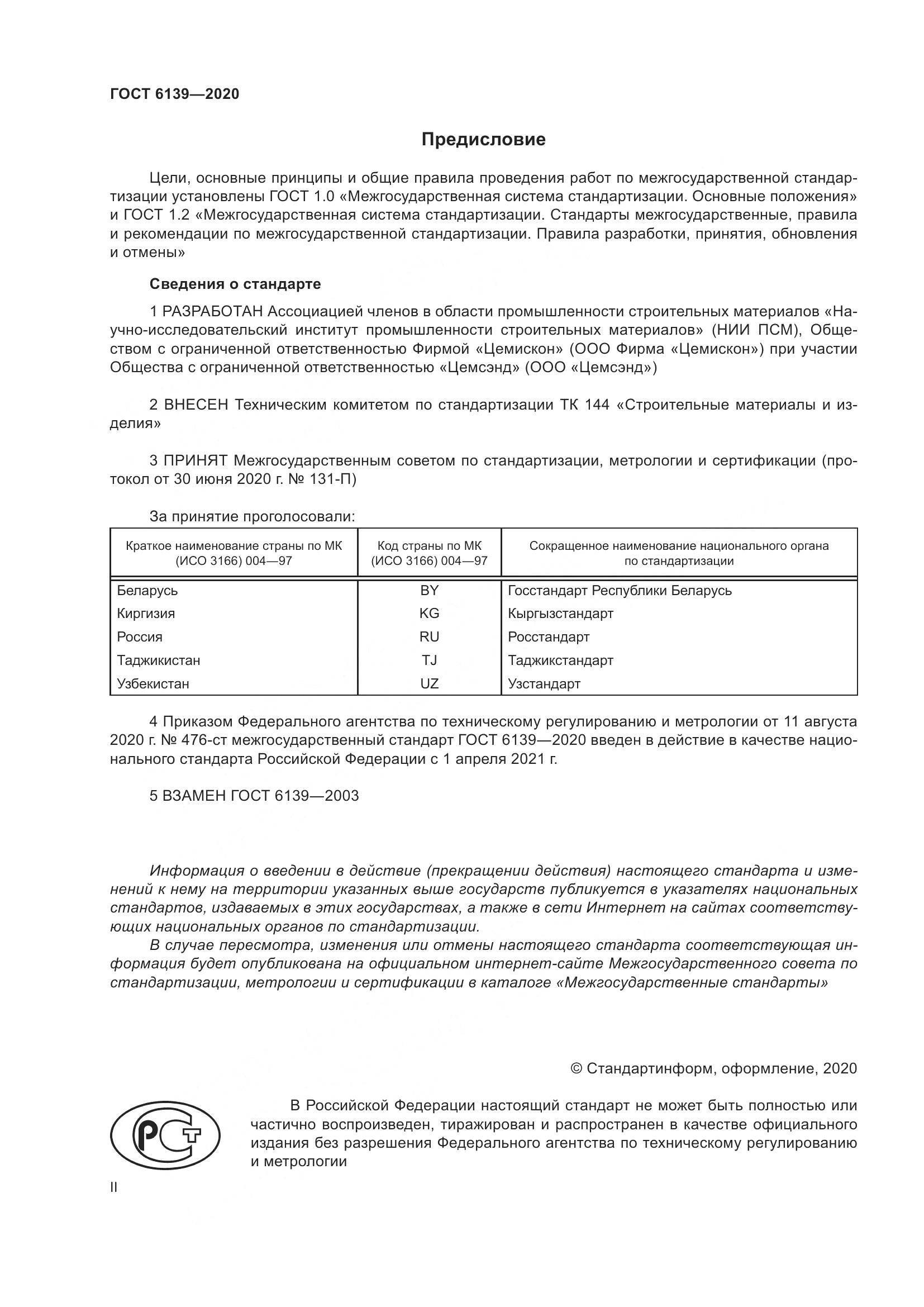 ГОСТ 6139-2020, страница 2