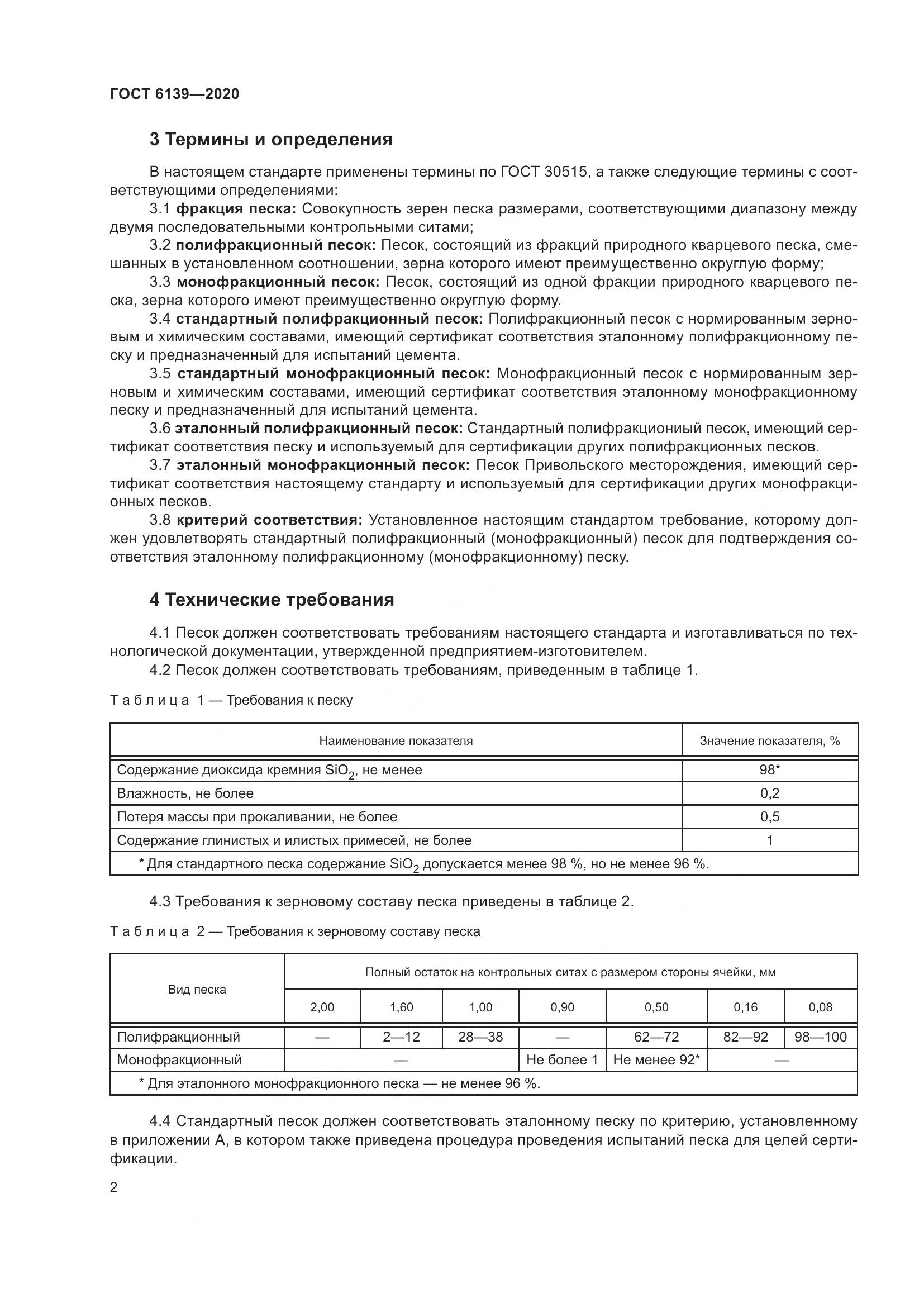 ГОСТ 6139-2020, страница 7