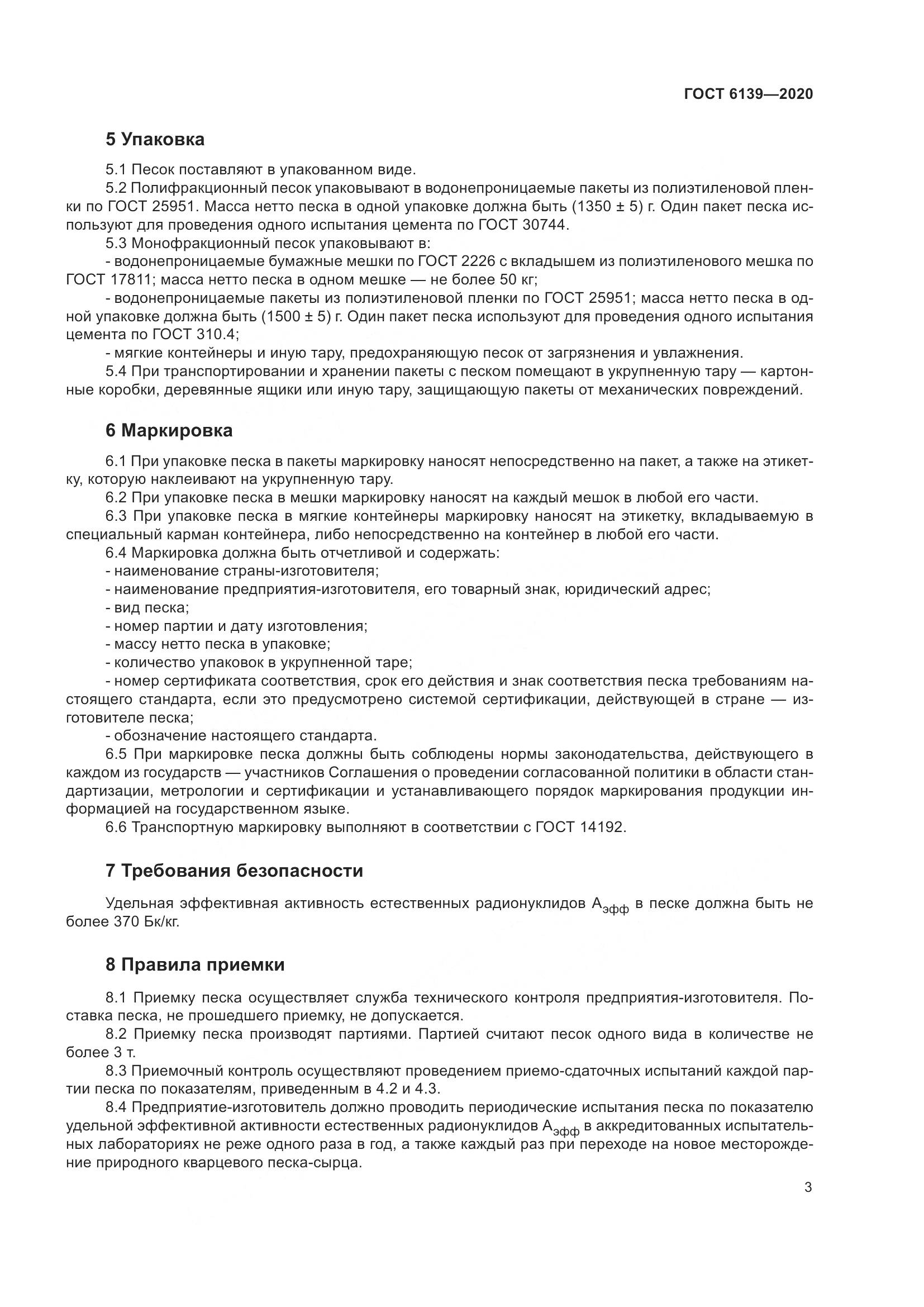 ГОСТ 6139-2020, страница 8