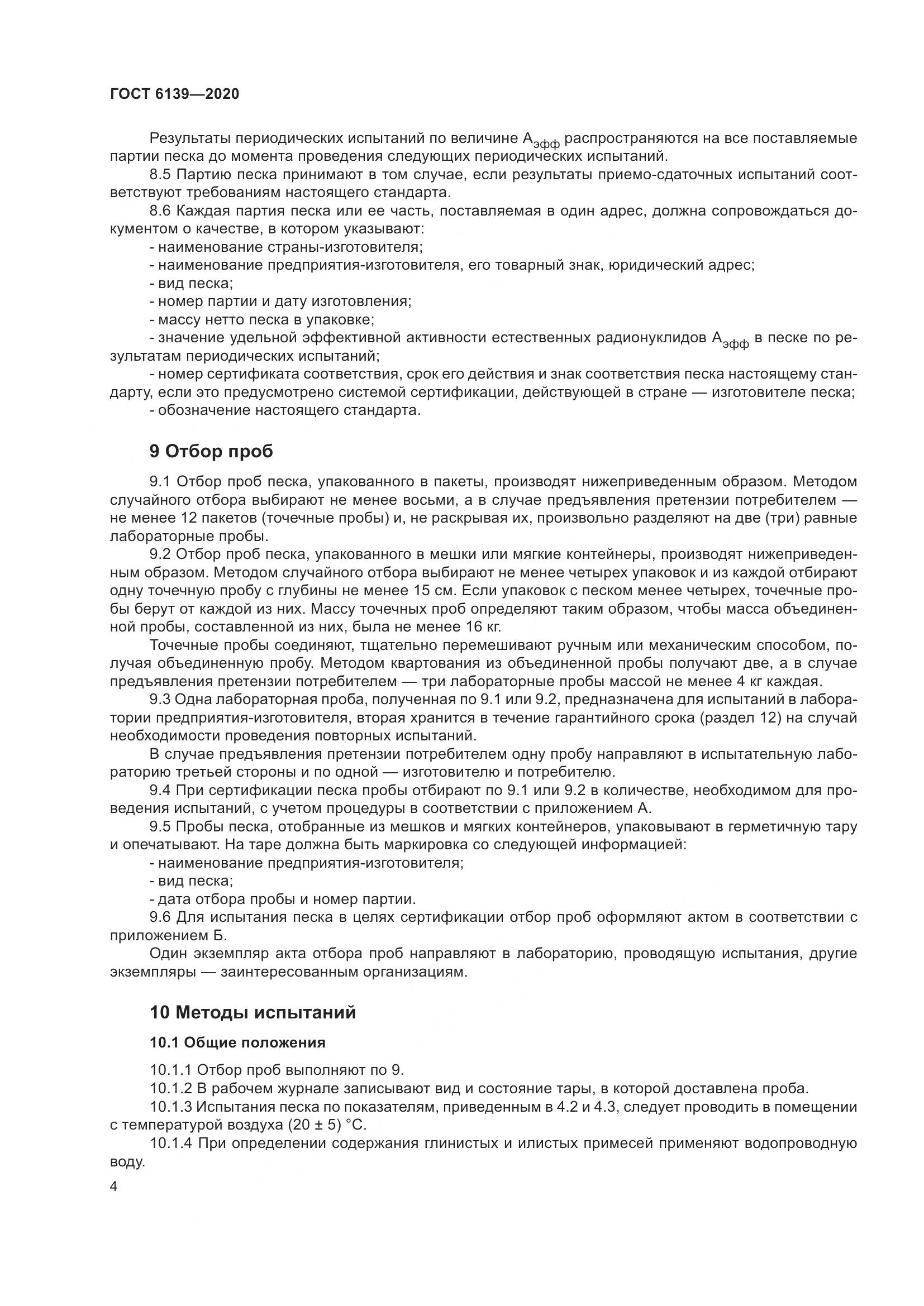 ГОСТ 6139-2020, страница 9