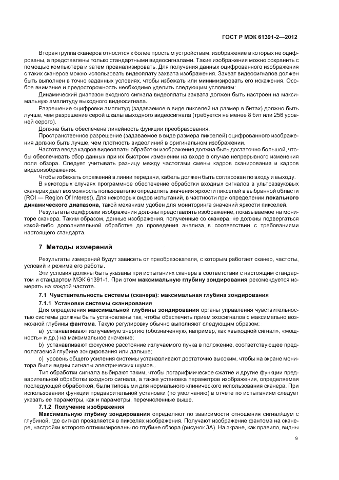 ГОСТ Р МЭК 61391-2-2012, страница 13