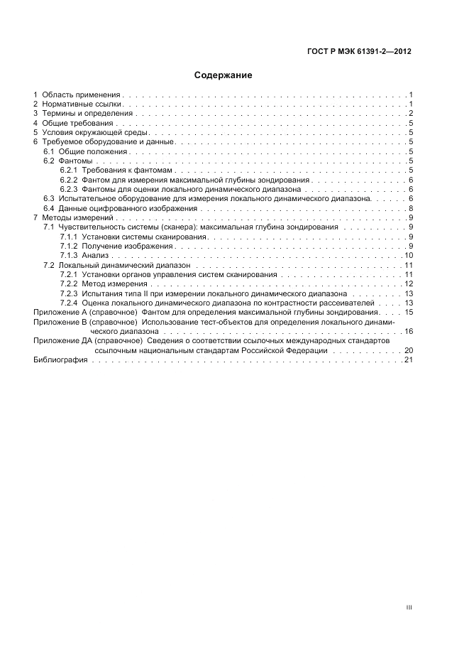 ГОСТ Р МЭК 61391-2-2012, страница 3