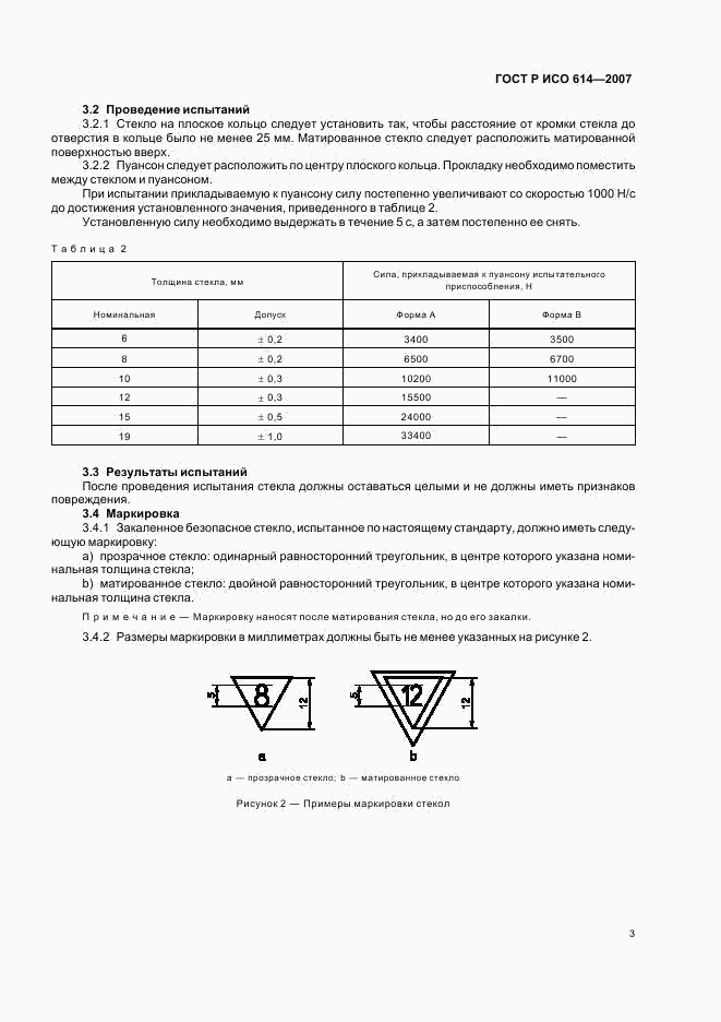 ГОСТ Р ИСО 614-2007, страница 5
