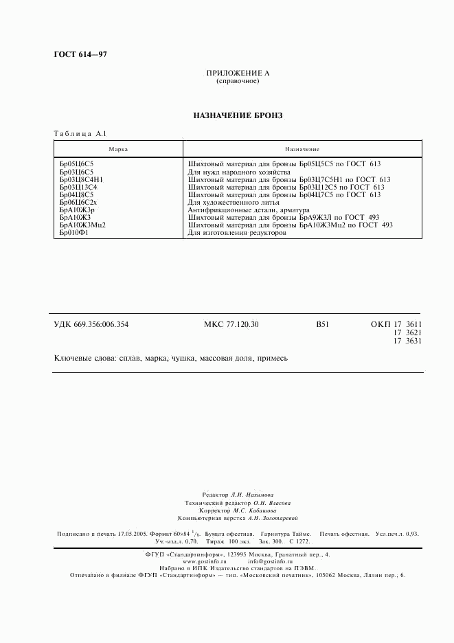 ГОСТ 614-97, страница 8