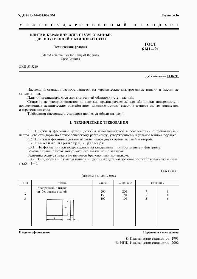 ГОСТ 6141-91, страница 2