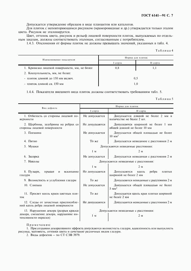ГОСТ 6141-91, страница 8