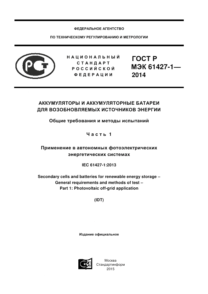 ГОСТ Р МЭК 61427-1-2014, страница 1
