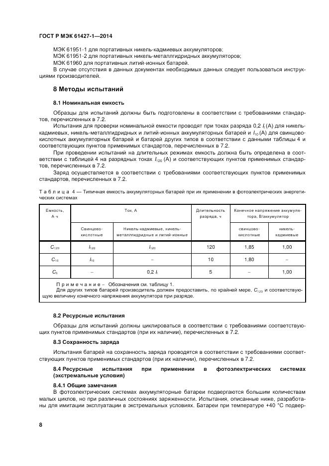 ГОСТ Р МЭК 61427-1-2014, страница 12