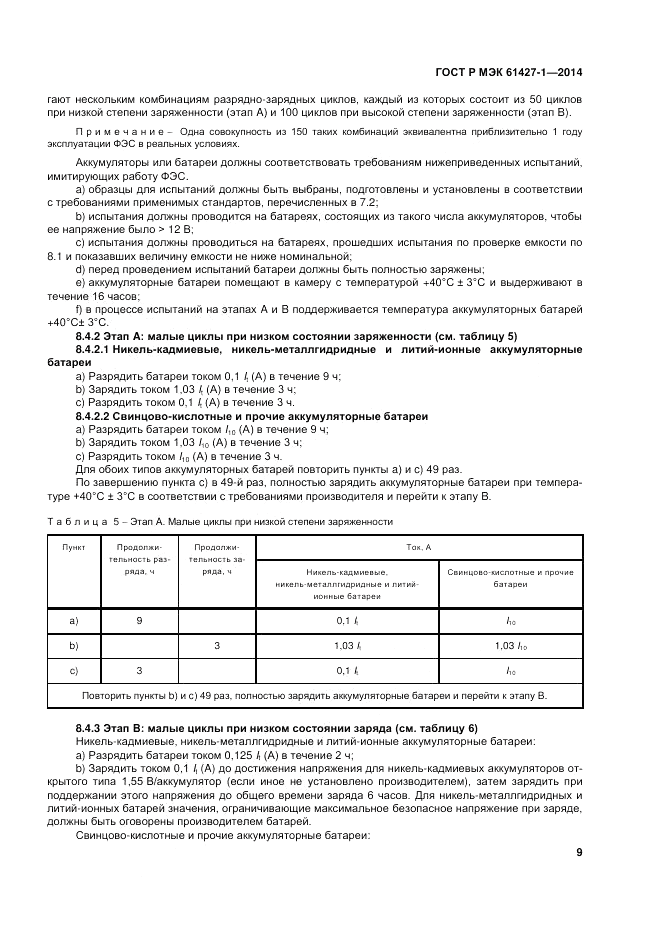 ГОСТ Р МЭК 61427-1-2014, страница 13