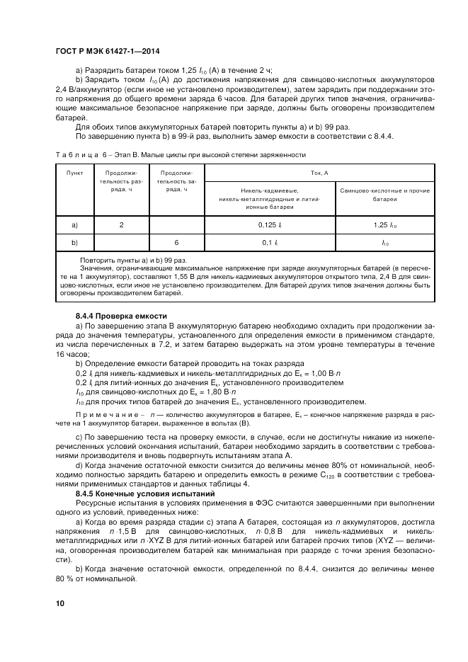 ГОСТ Р МЭК 61427-1-2014, страница 14