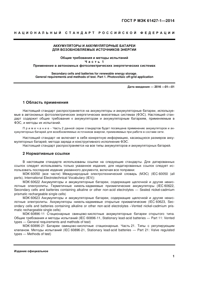 ГОСТ Р МЭК 61427-1-2014, страница 5