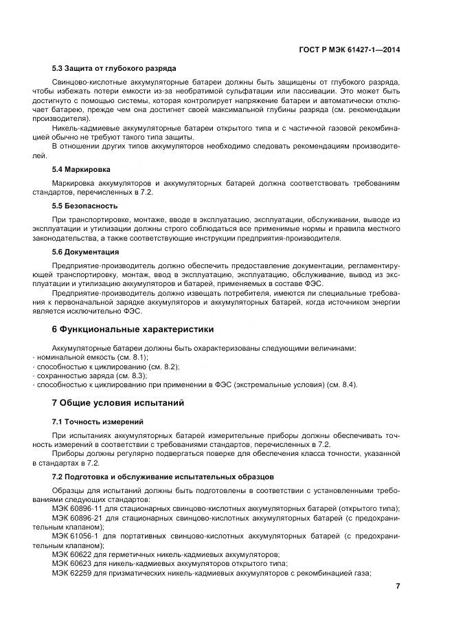 ГОСТ Р МЭК 61427-1-2014, страница 11