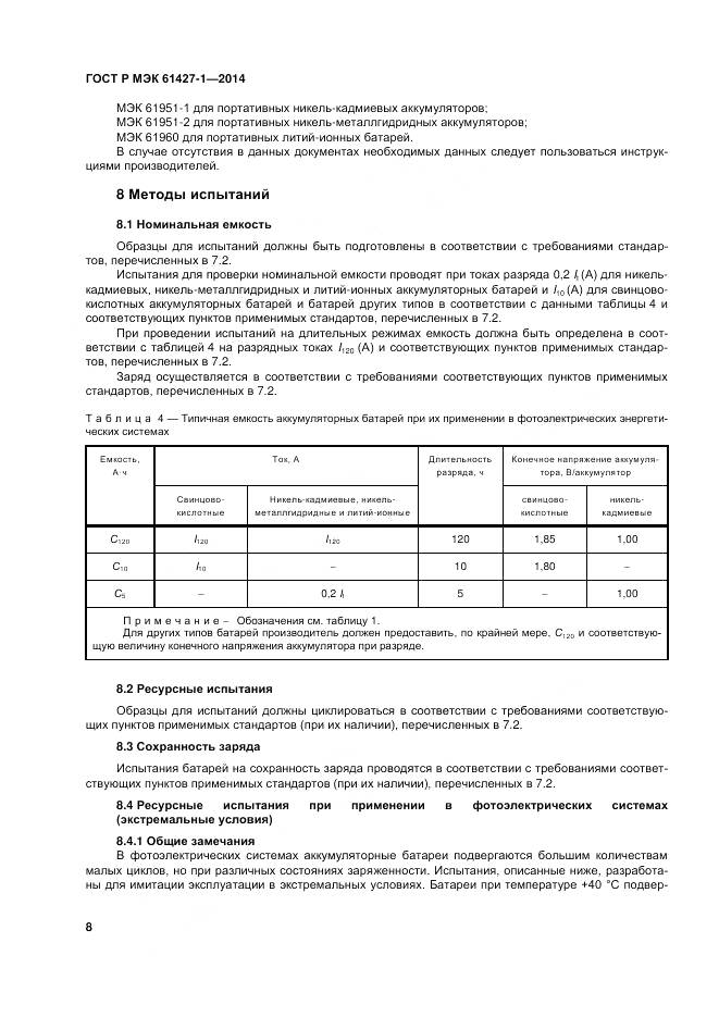 ГОСТ Р МЭК 61427-1-2014, страница 12