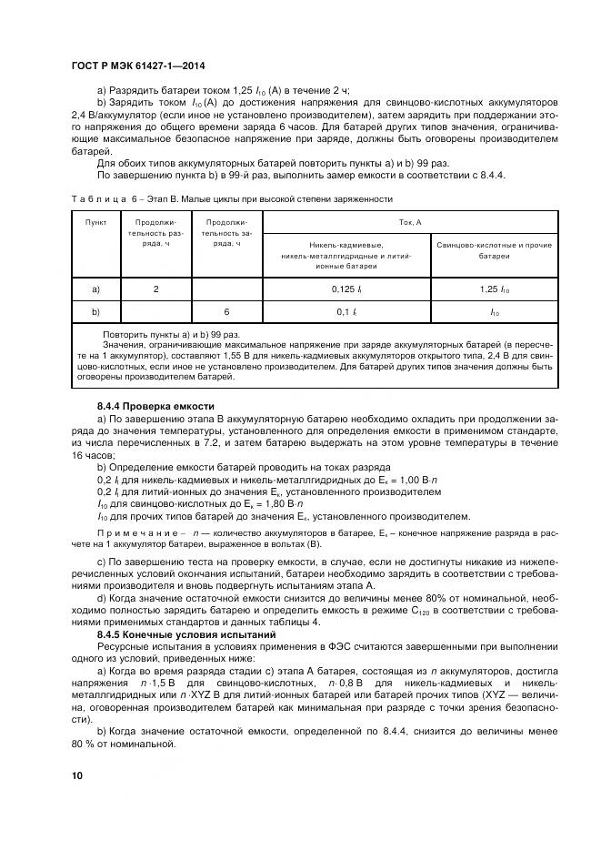 ГОСТ Р МЭК 61427-1-2014, страница 14