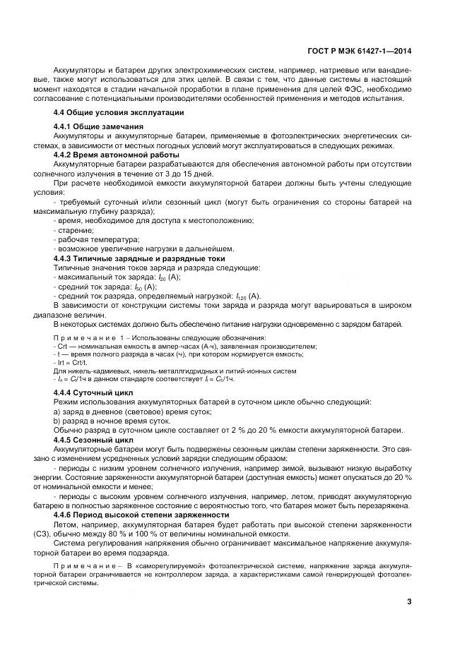 ГОСТ Р МЭК 61427-1-2014, страница 7