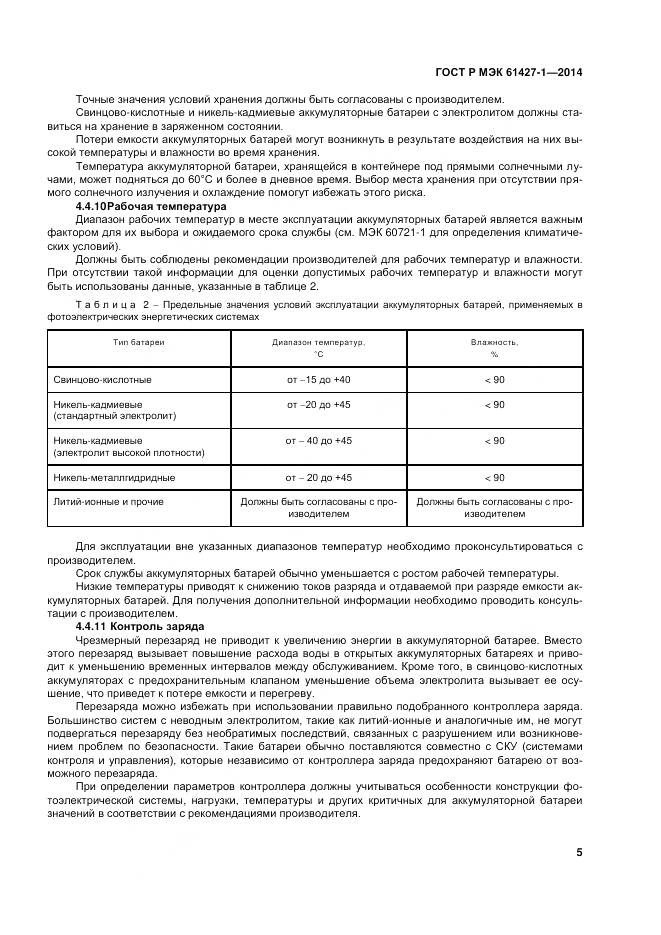 ГОСТ Р МЭК 61427-1-2014, страница 9