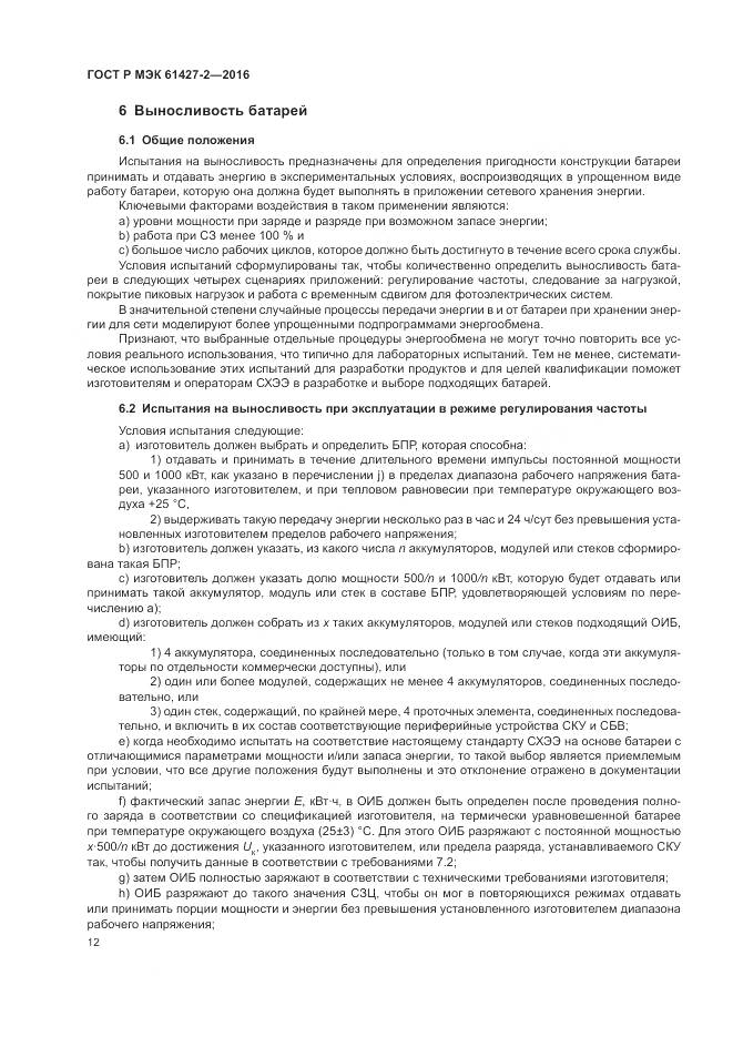 ГОСТ Р МЭК 61427-2-2016, страница 16