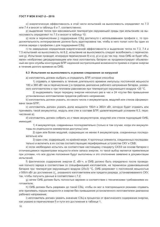 ГОСТ Р МЭК 61427-2-2016, страница 20