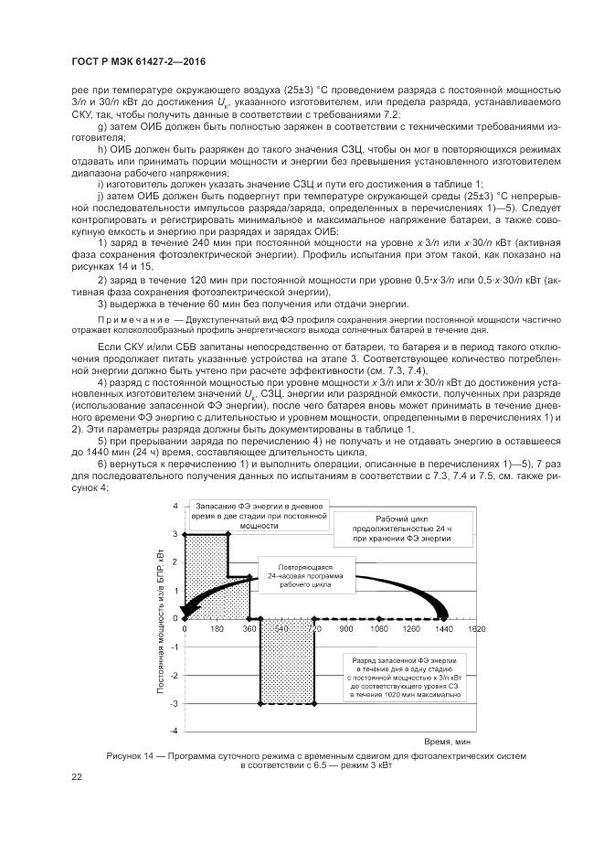 ГОСТ Р МЭК 61427-2-2016, страница 26