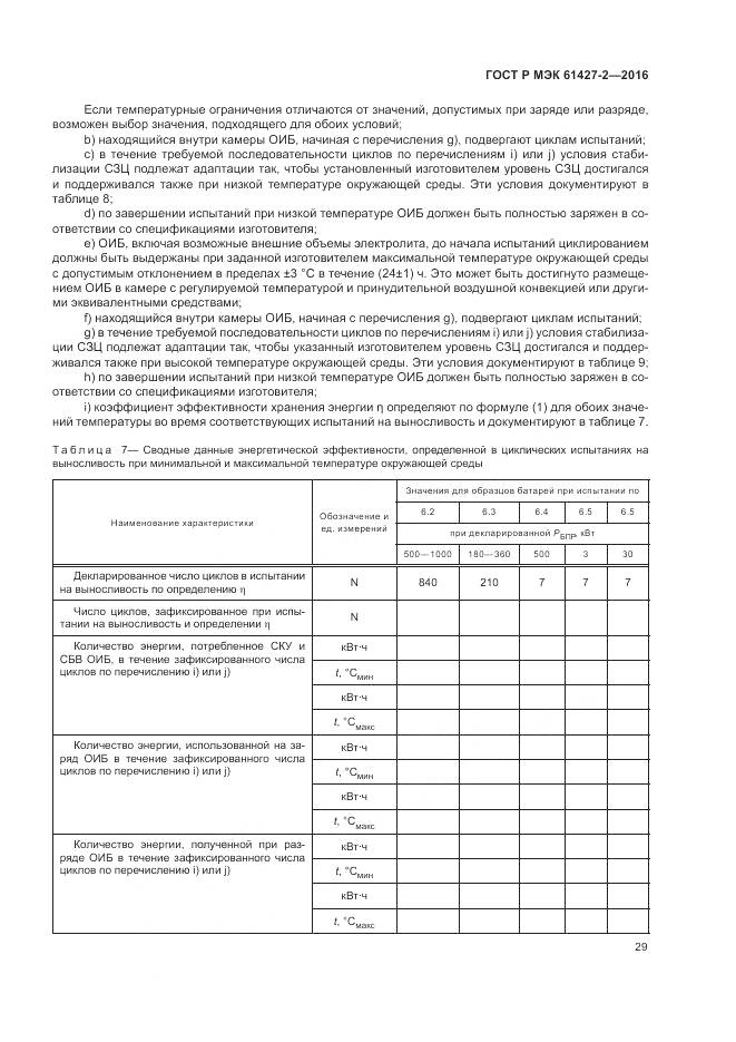 ГОСТ Р МЭК 61427-2-2016, страница 33