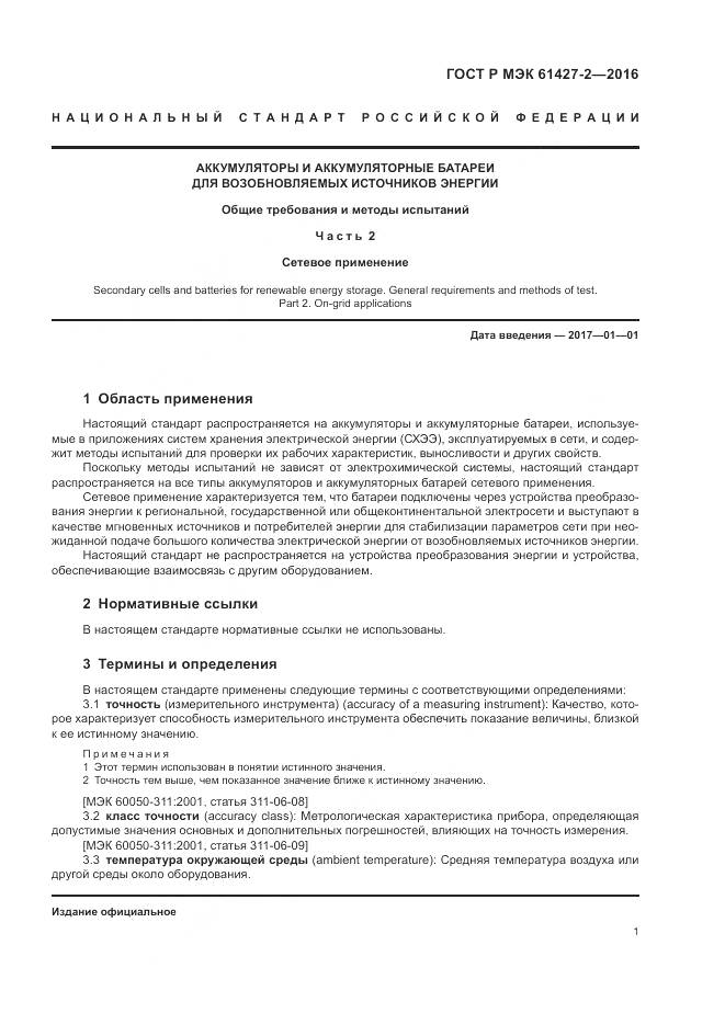 ГОСТ Р МЭК 61427-2-2016, страница 5