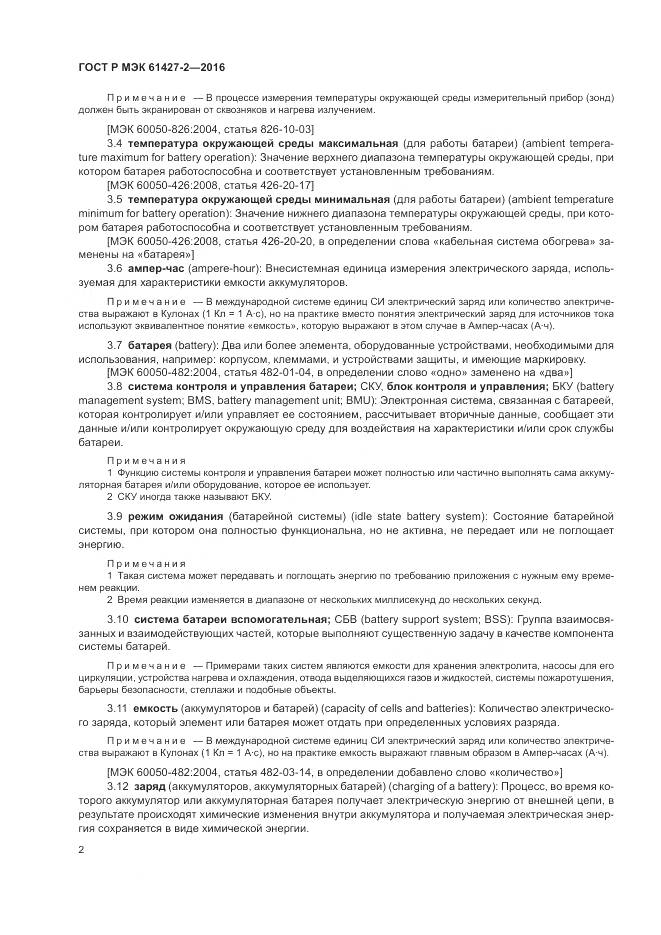 ГОСТ Р МЭК 61427-2-2016, страница 6