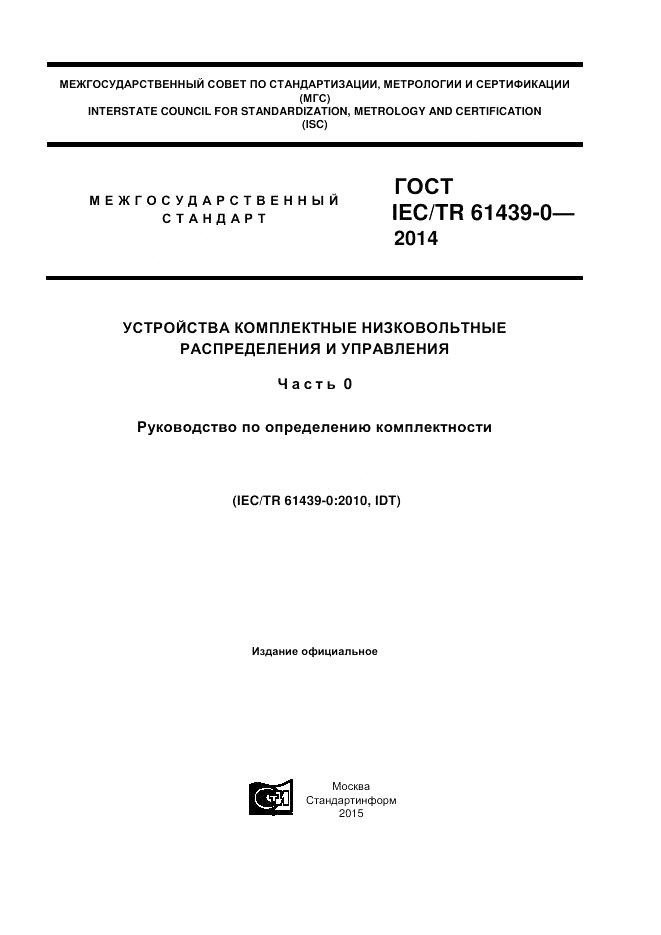 ГОСТ IEC/TR 61439-0-2014, страница 1