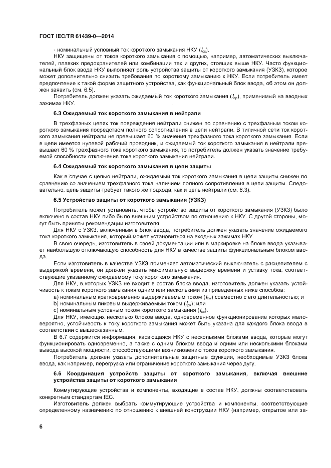 ГОСТ IEC/TR 61439-0-2014, страница 12
