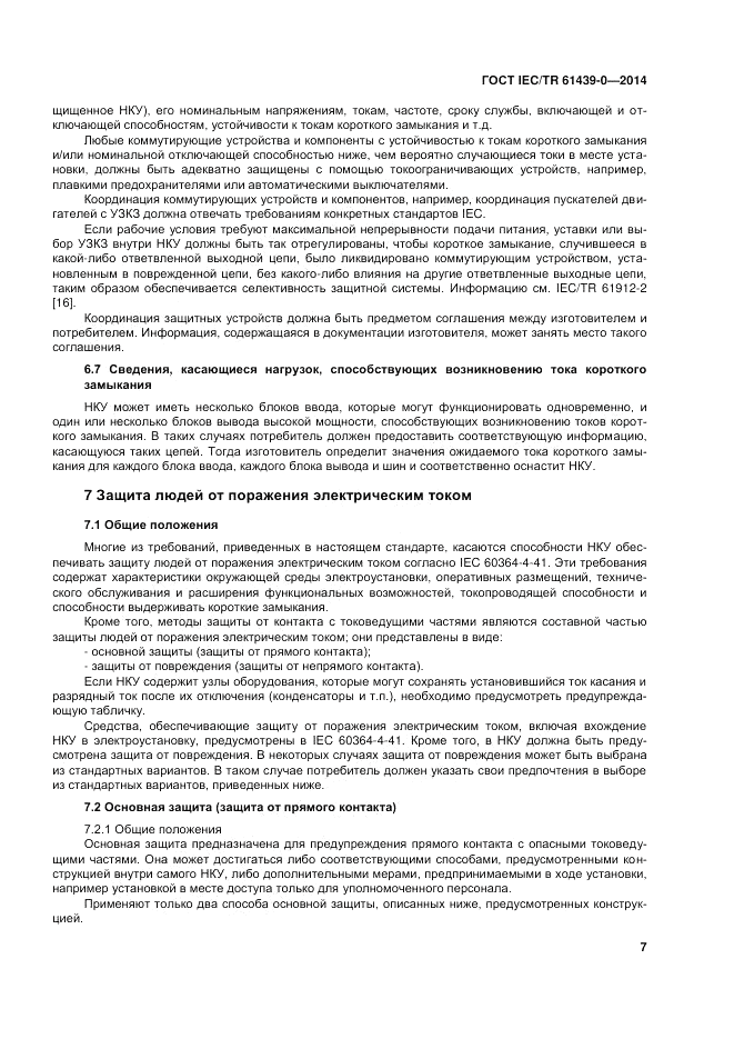ГОСТ IEC/TR 61439-0-2014, страница 13