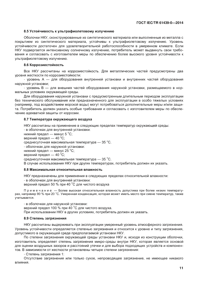 ГОСТ IEC/TR 61439-0-2014, страница 17