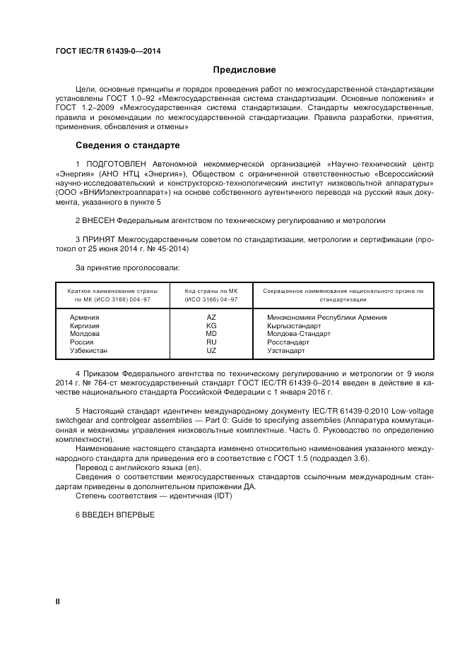 ГОСТ IEC/TR 61439-0-2014, страница 2