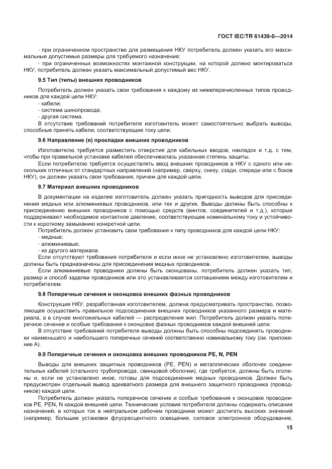 ГОСТ IEC/TR 61439-0-2014, страница 21