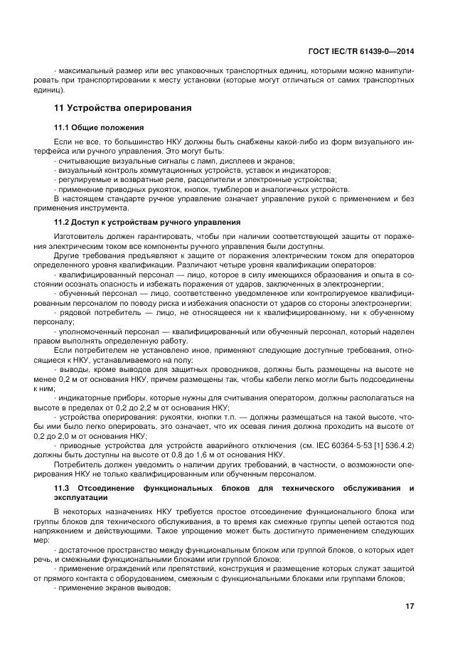 ГОСТ IEC/TR 61439-0-2014, страница 23