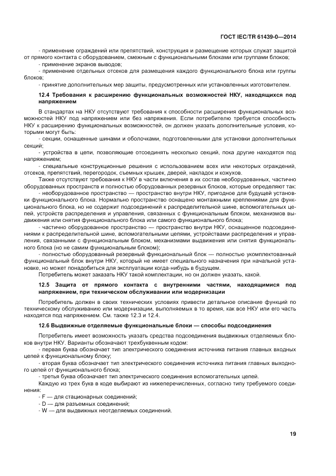 ГОСТ IEC/TR 61439-0-2014, страница 25