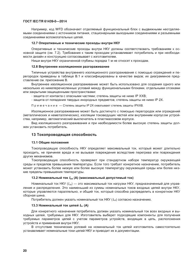 ГОСТ IEC/TR 61439-0-2014, страница 26