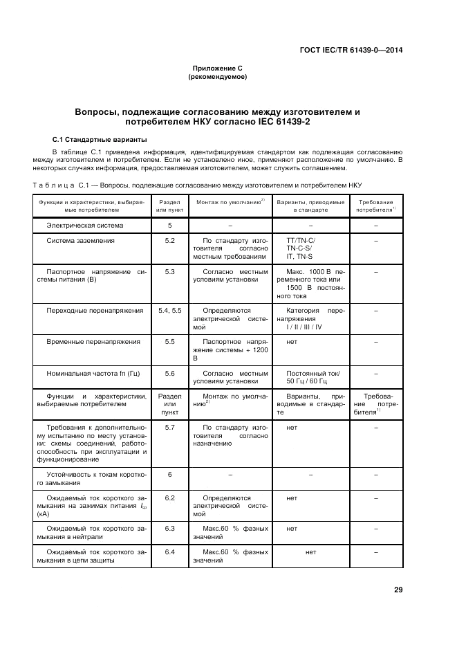ГОСТ IEC/TR 61439-0-2014, страница 35
